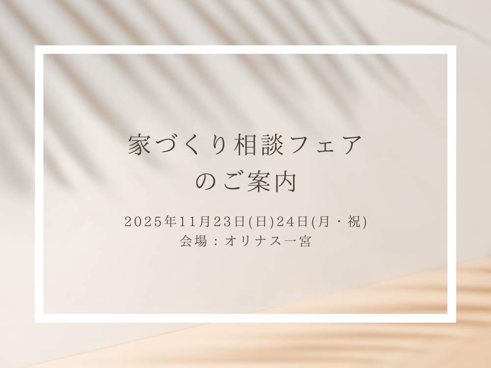 家づくり相談フェアのご案内