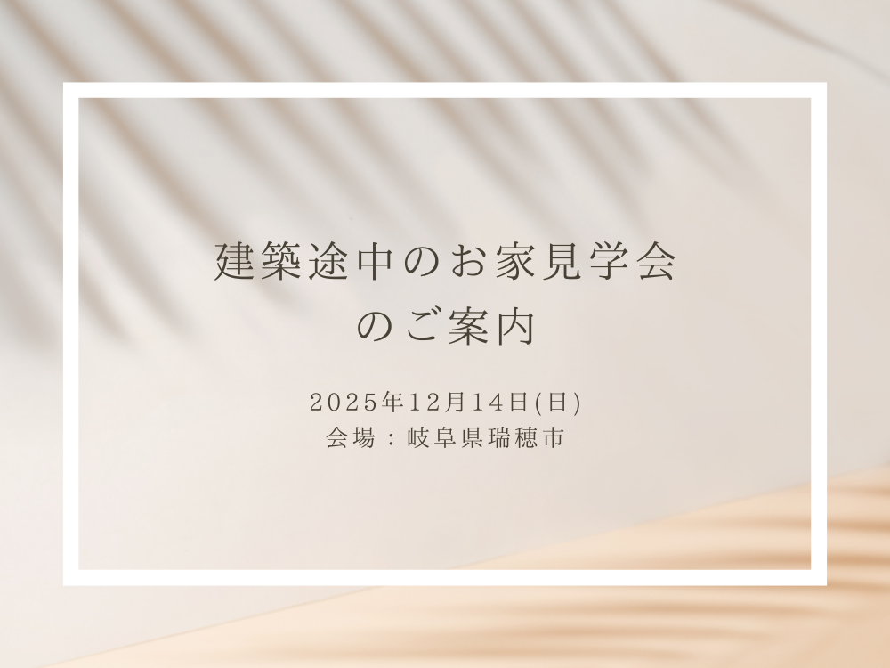 岐阜県瑞穂市にて建築途中のお家見学会を開催