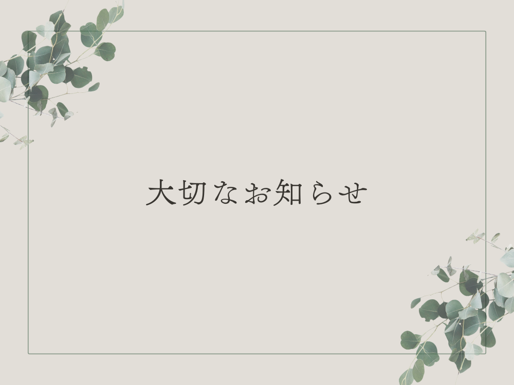 大切なお知らせ
