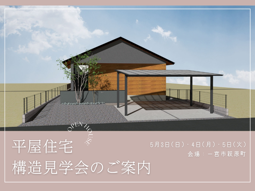 一宮市萩原町にて平屋の構造見学会を開催