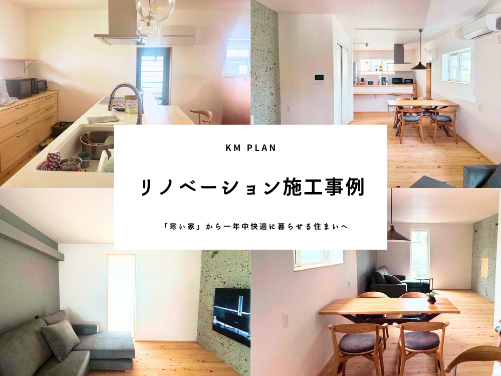 【愛西市】断熱リノベーション施工事例|「寒い家」から一年中快適に暮らせる住まいへ