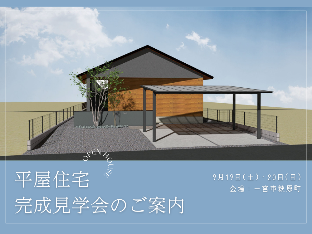 一宮市萩原町にて平屋の完成見学会を開催