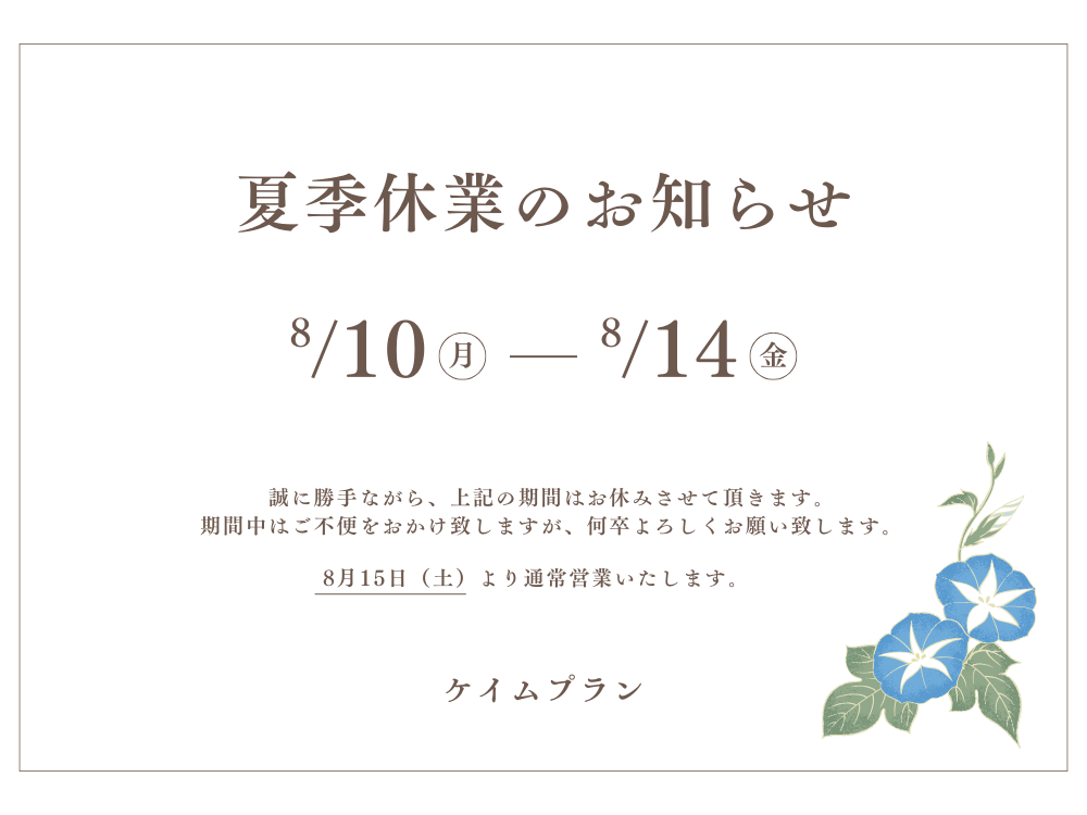 夏季休業のお知らせ