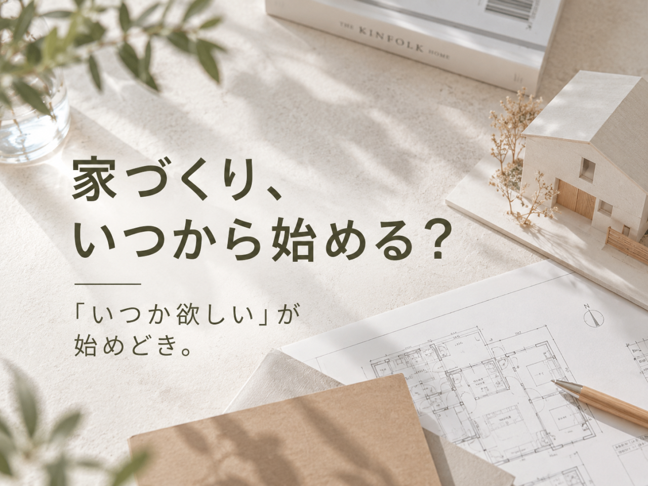 家づくりはいつから?